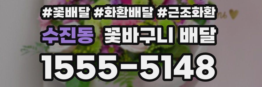 수진동 꽃바구니 배달