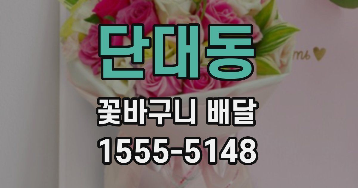 단대동 꽃바구니 배달
