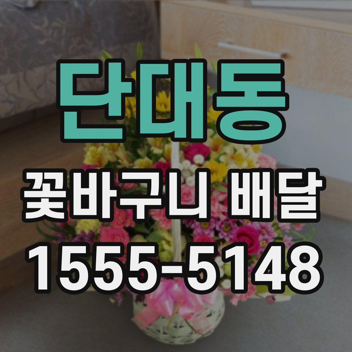 단대동 꽃바구니 배달