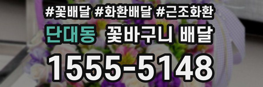단대동 꽃바구니 배달