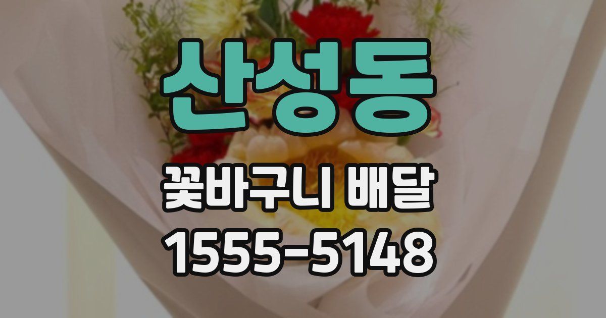 산성동 꽃바구니 배달