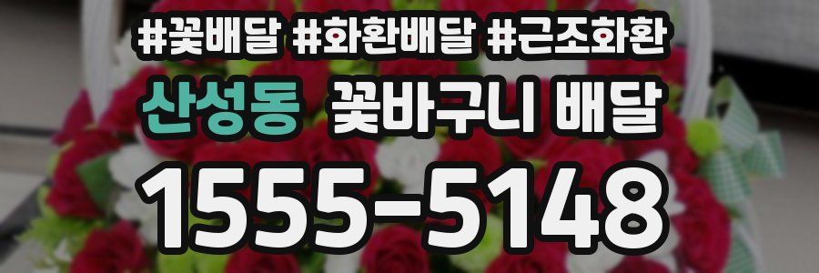 산성동 꽃바구니 배달
