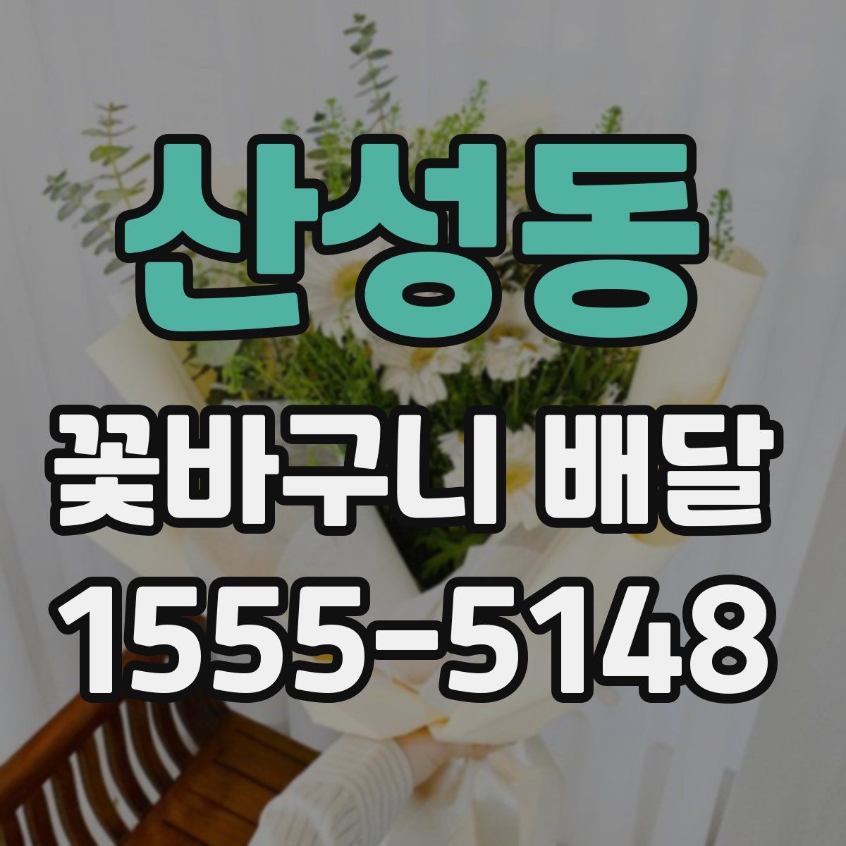 산성동 꽃바구니 배달