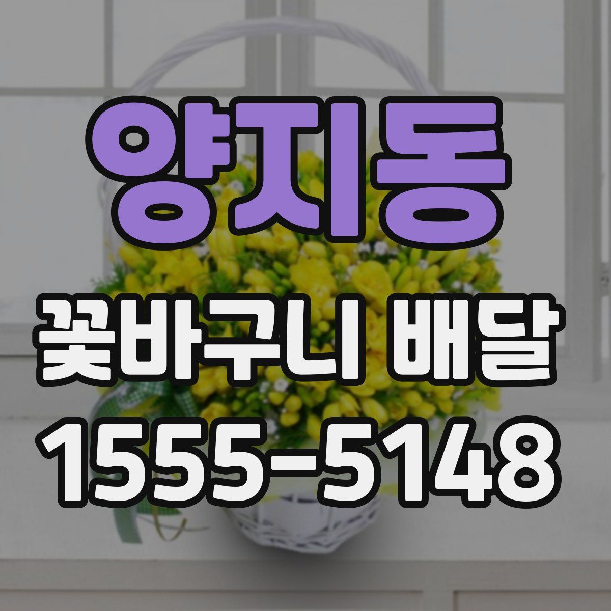 양지동 꽃바구니 배달