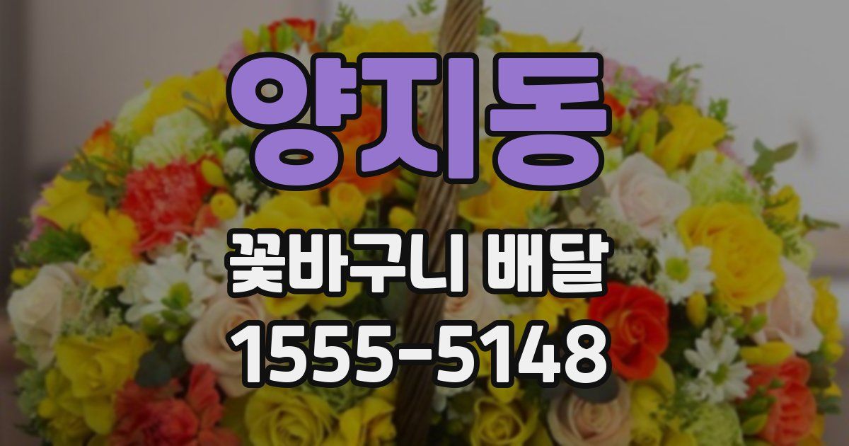 양지동 꽃바구니 배달