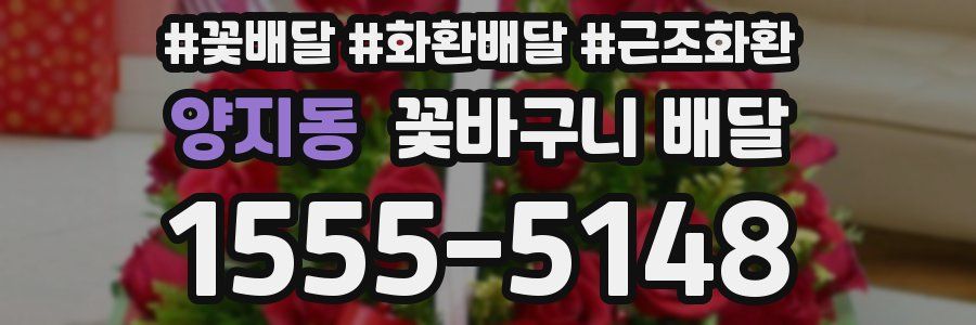 양지동 꽃바구니 배달