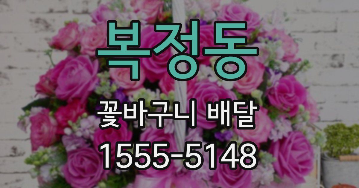 복정동 꽃바구니 배달