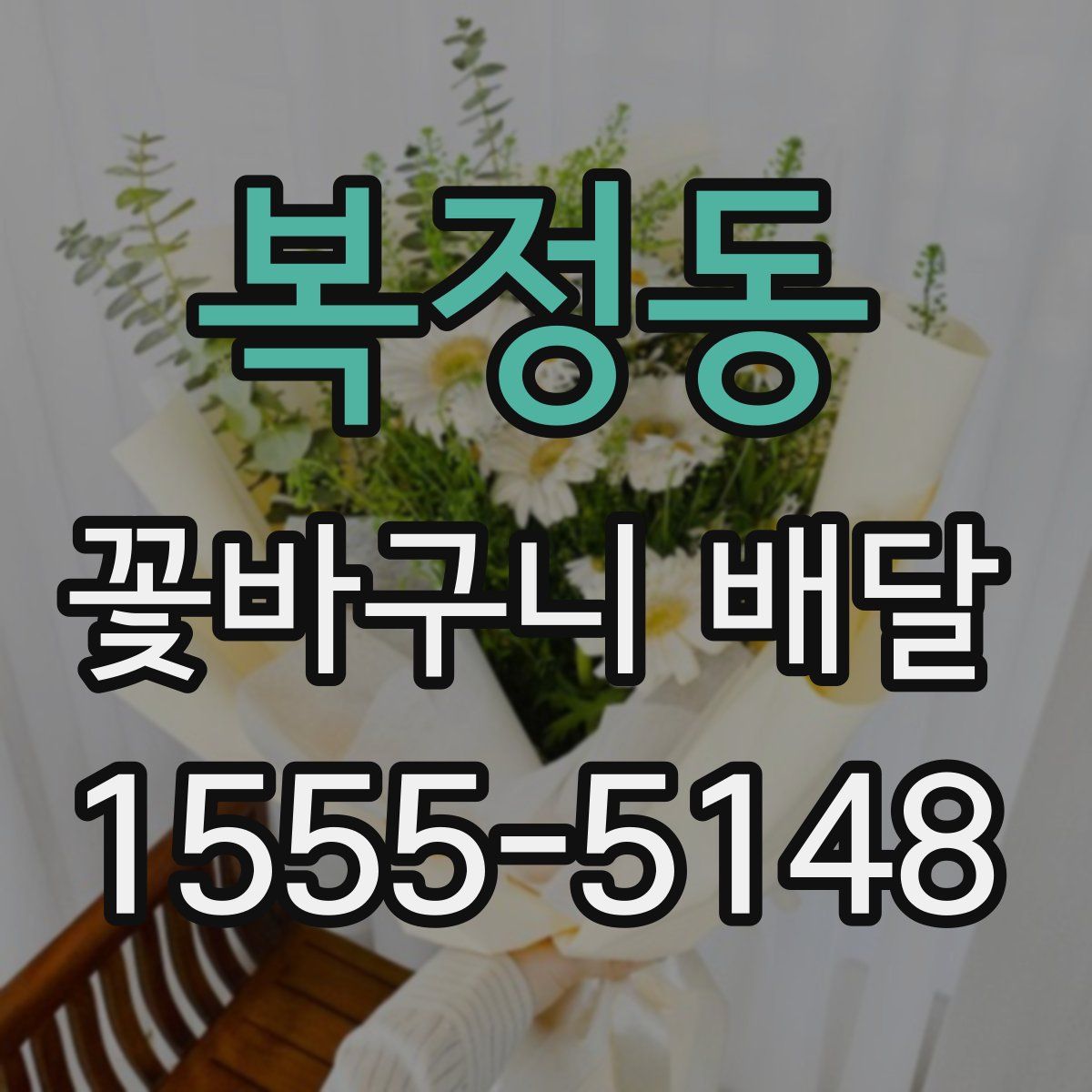 복정동 꽃바구니 배달