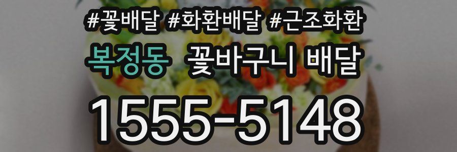복정동 꽃바구니 배달