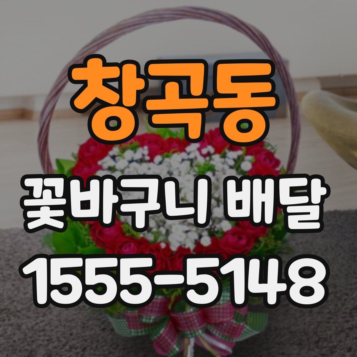 창곡동 꽃바구니 배달 화사한 구성을 원할 때 보기