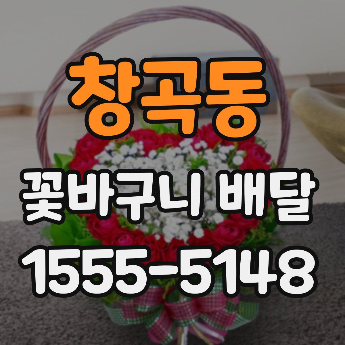 창곡동 꽃바구니 배달