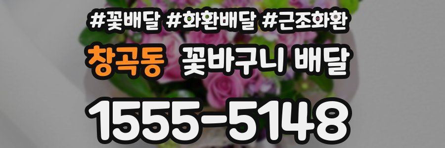 창곡동 꽃바구니 배달