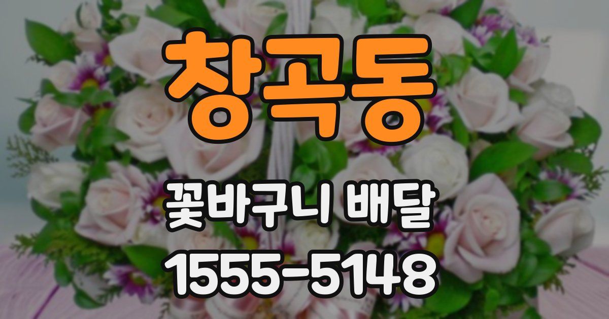 창곡동 꽃바구니 배달
