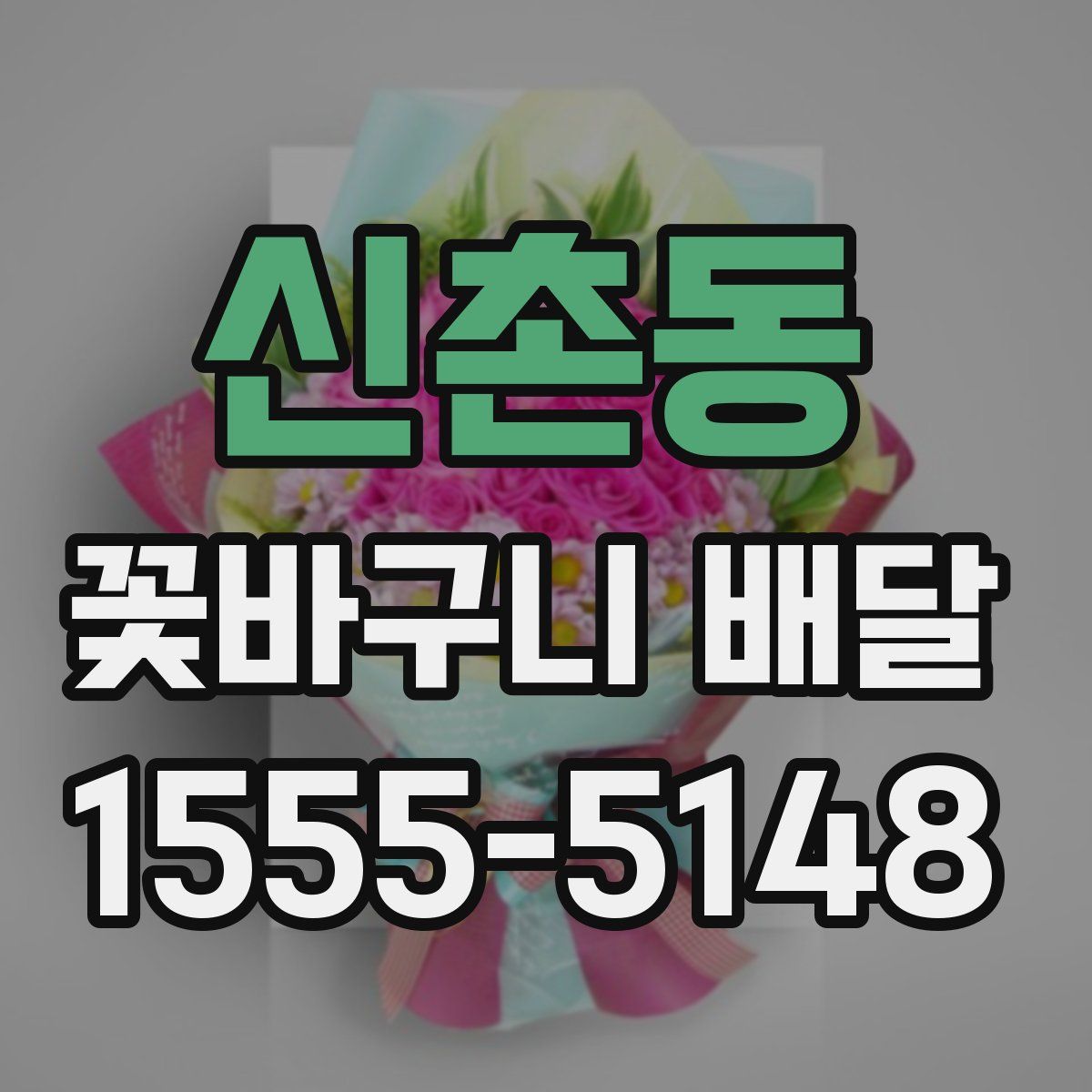 신촌동 꽃바구니 배달