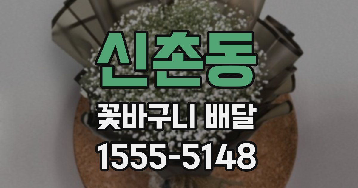 신촌동 꽃바구니 배달