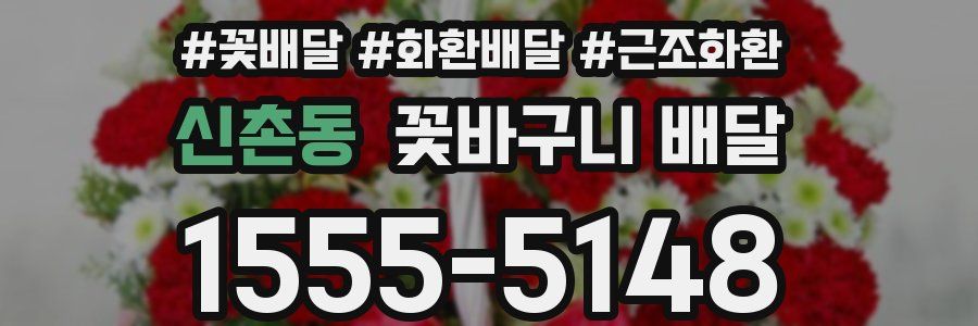 신촌동 꽃바구니 배달