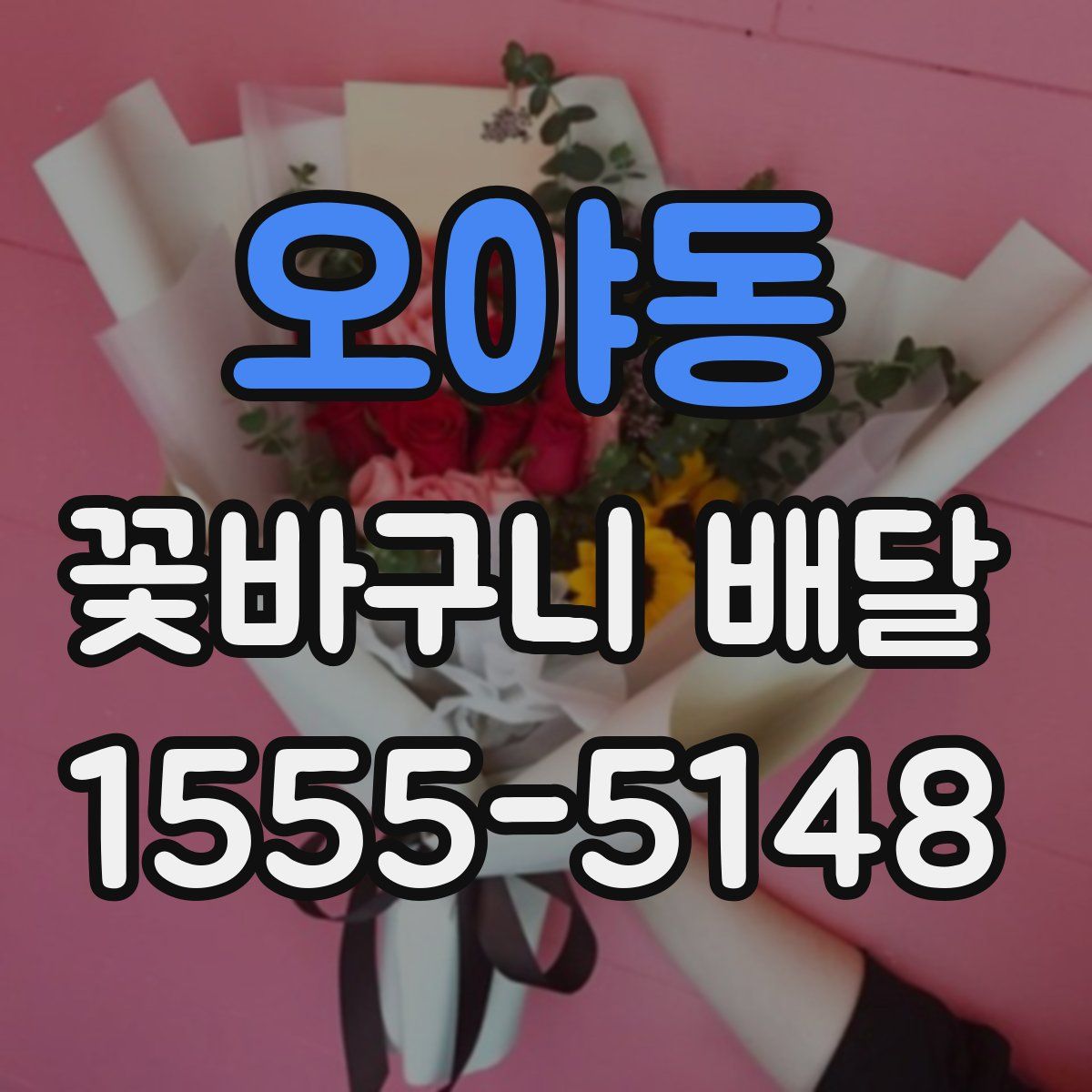 오야동 꽃바구니 배달