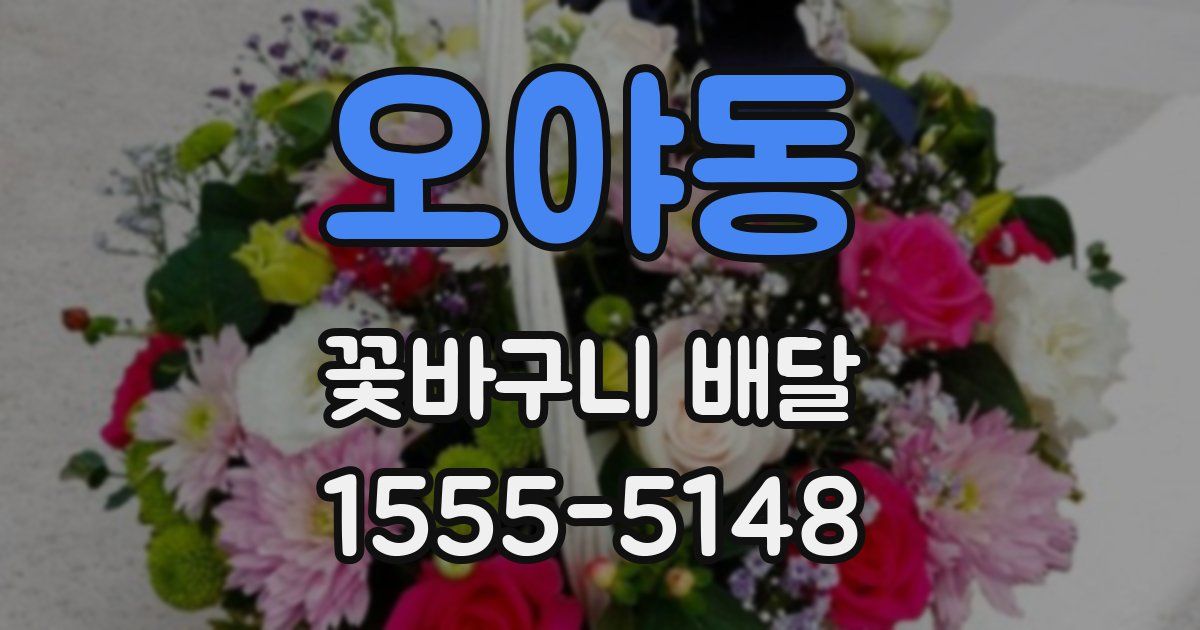 오야동 꽃바구니 배달