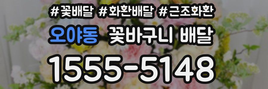 오야동 꽃바구니 배달