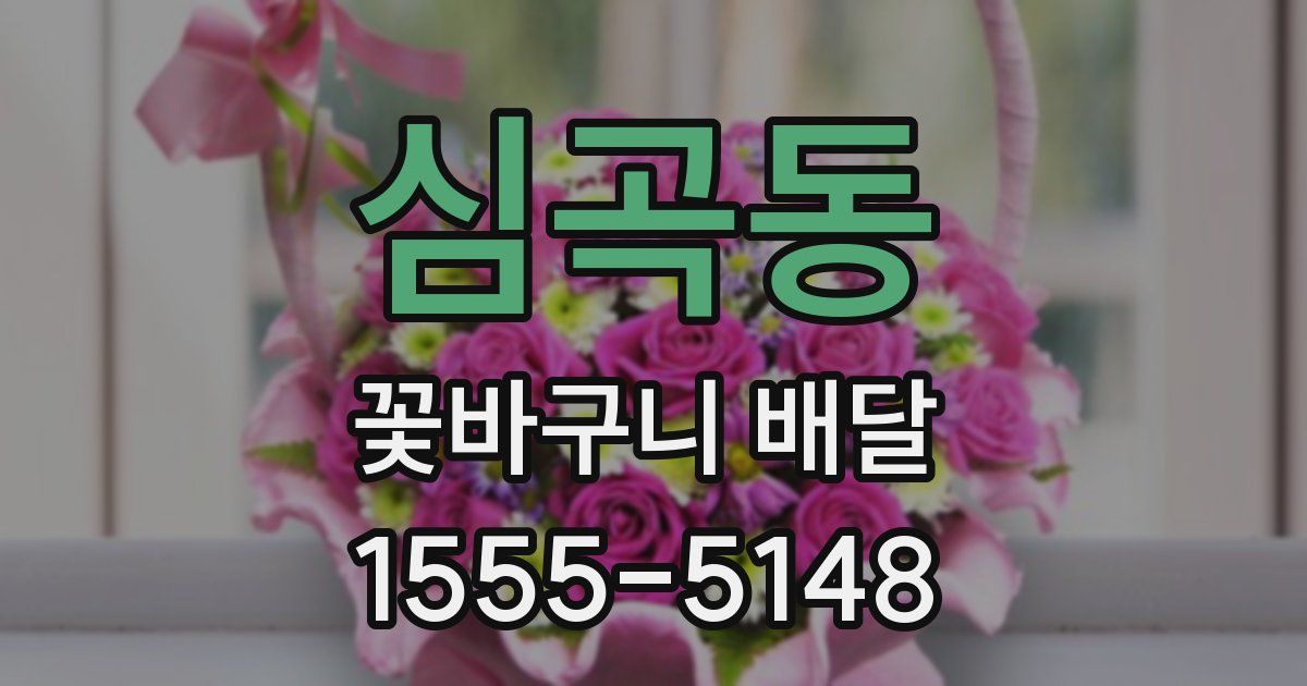 심곡동 꽃바구니 배달