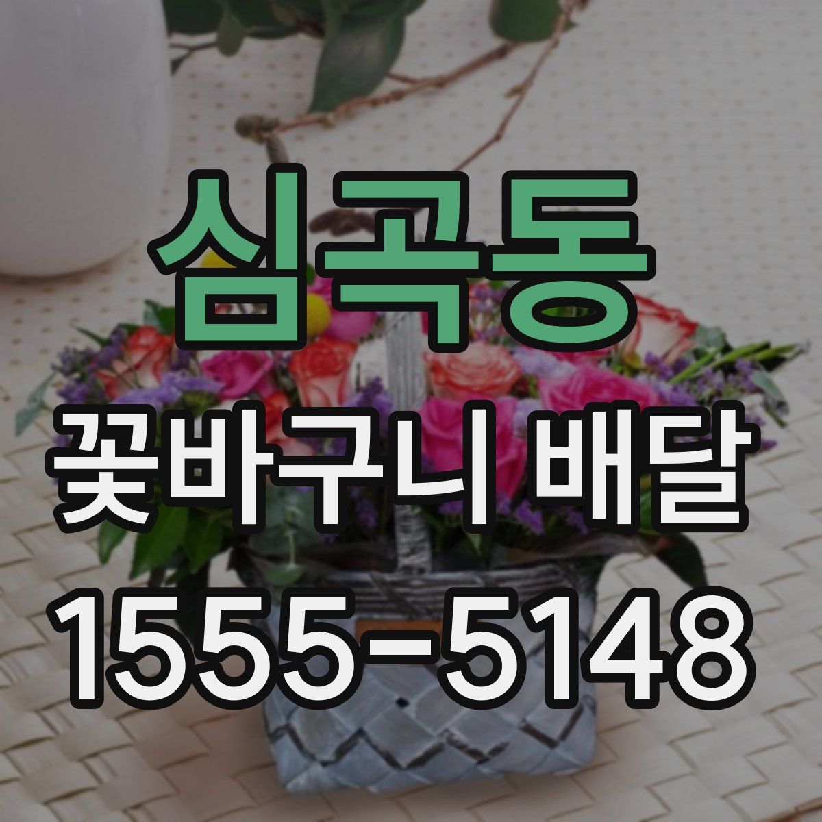 심곡동 꽃바구니 배달