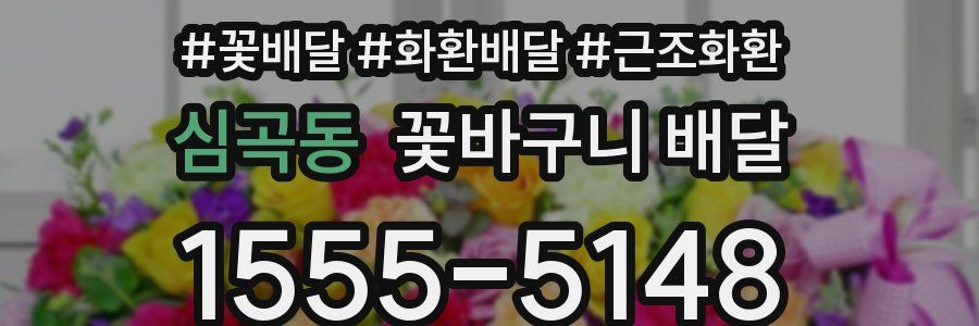 심곡동 꽃바구니 배달