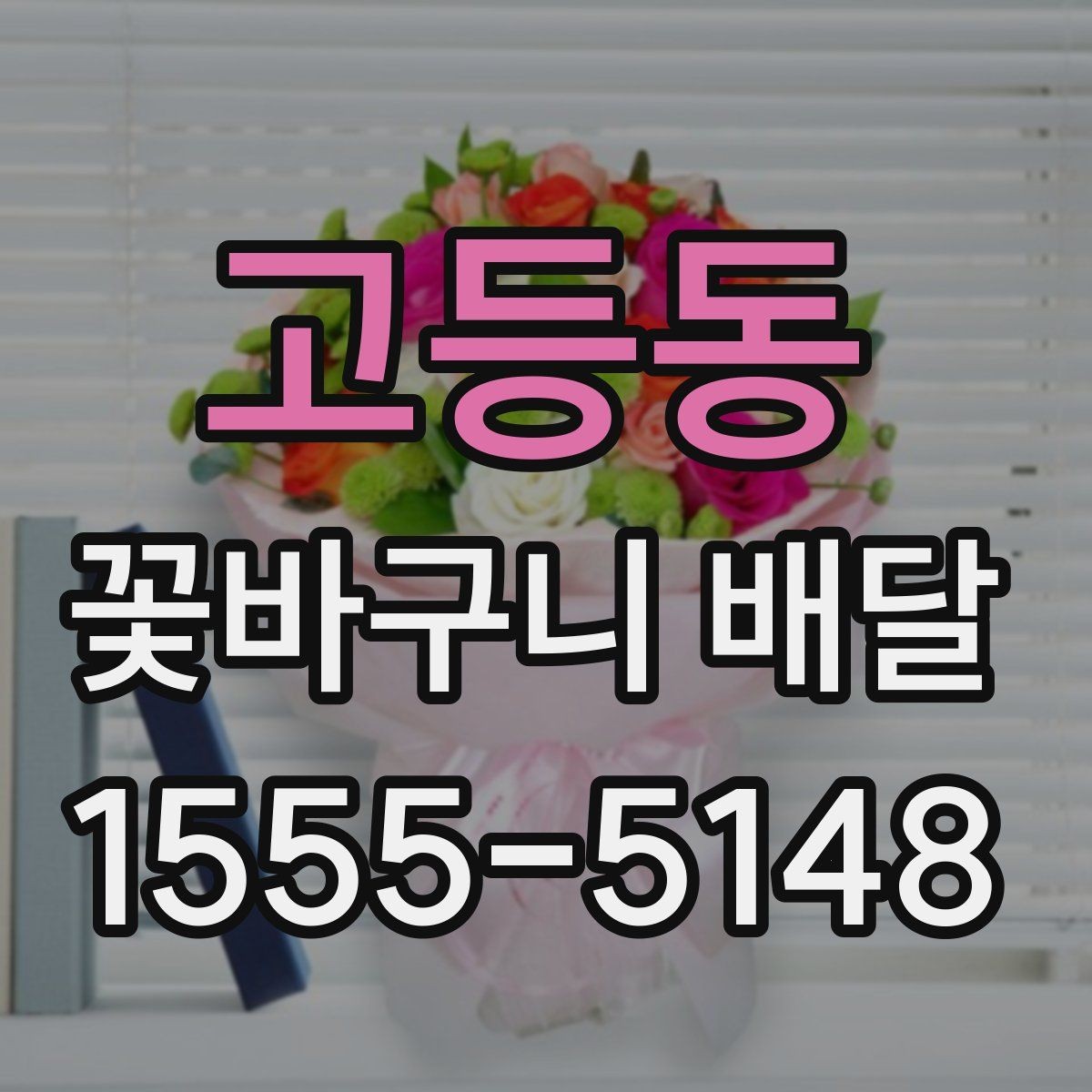 고등동 꽃바구니 배달 오배송을 줄이는 주문 요령