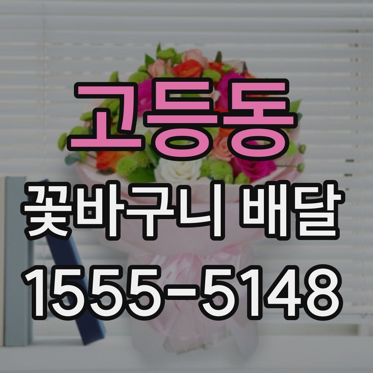 고등동 꽃바구니 배달