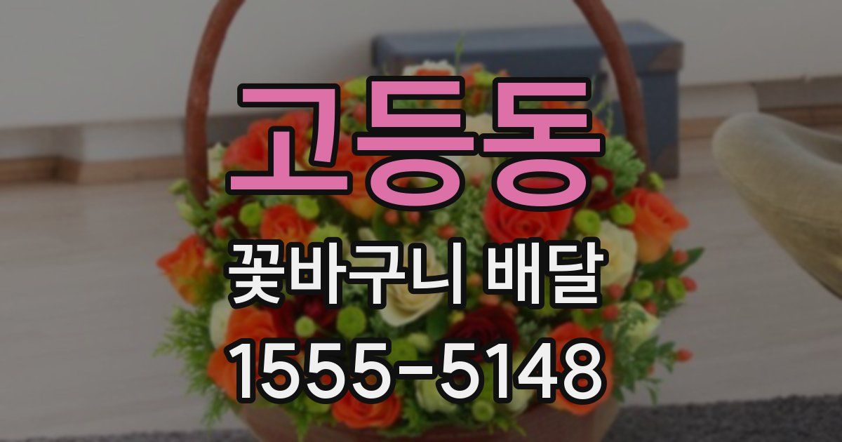 고등동 꽃바구니 배달