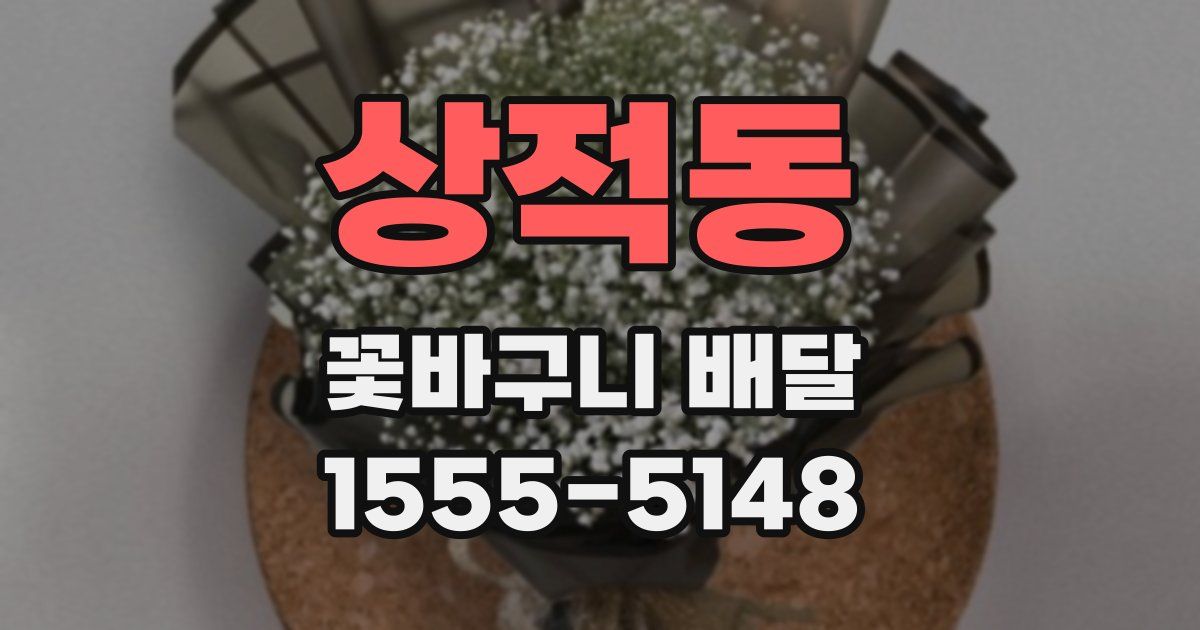 상적동 꽃바구니 배달