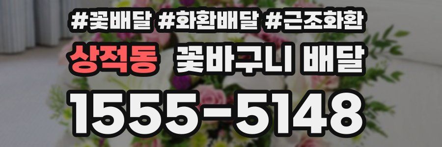 상적동 꽃바구니 배달