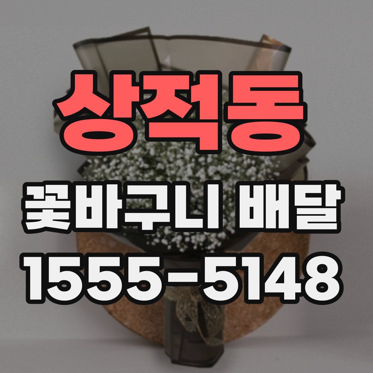 상적동 꽃바구니 배달