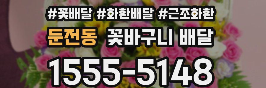 둔전동 꽃바구니 배달
