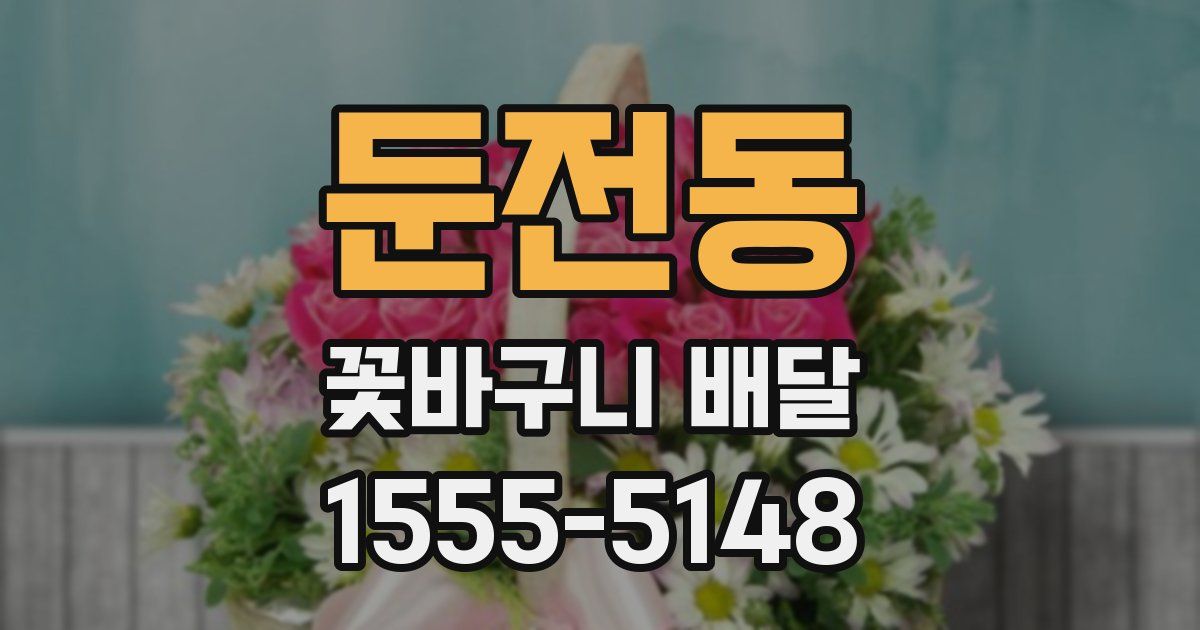 둔전동 꽃바구니 배달