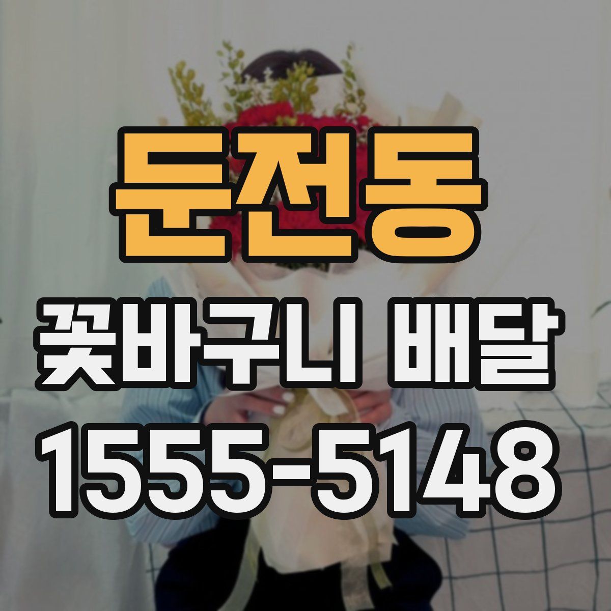 둔전동 꽃바구니 배달