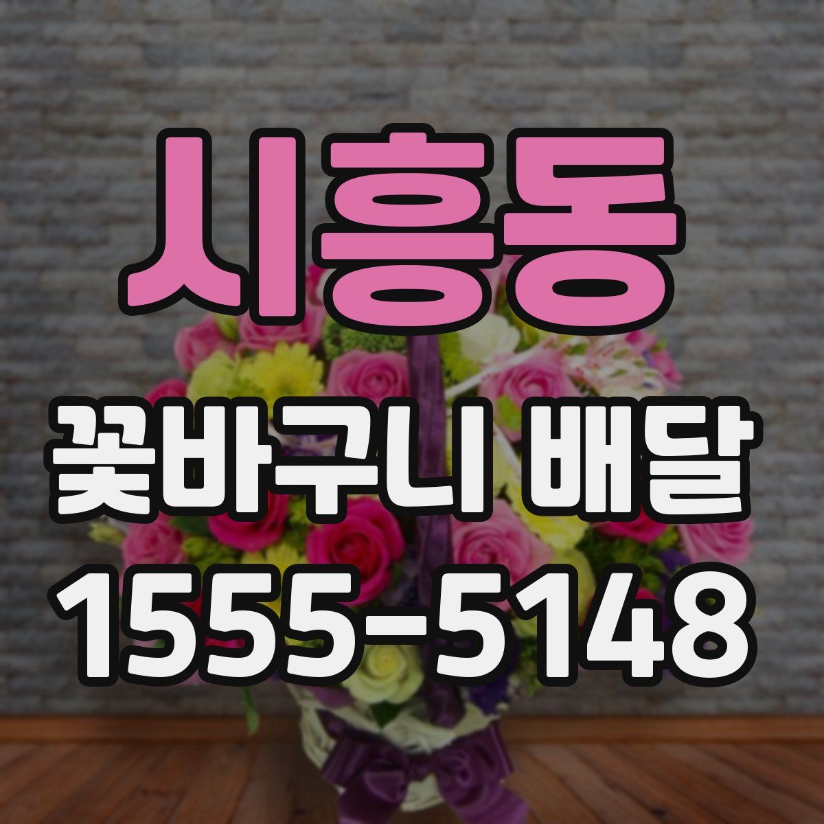 시흥동 꽃바구니 배달