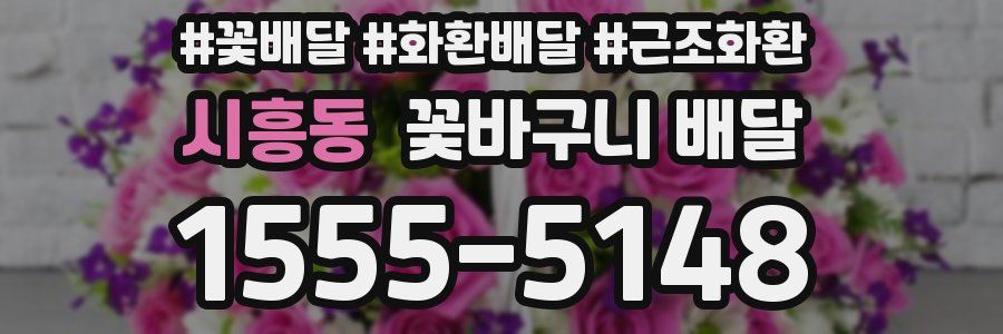 시흥동 꽃바구니 배달