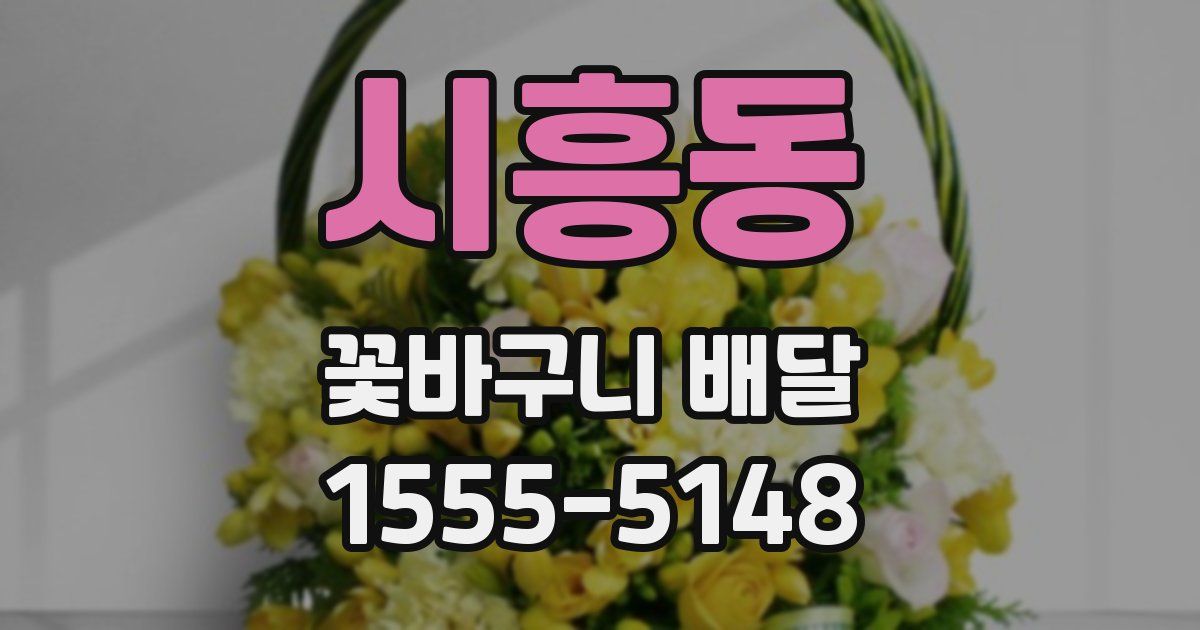 시흥동 꽃바구니 배달