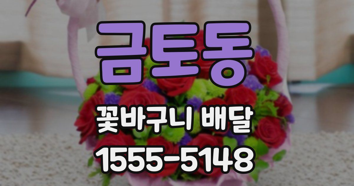 금토동 꽃바구니 배달