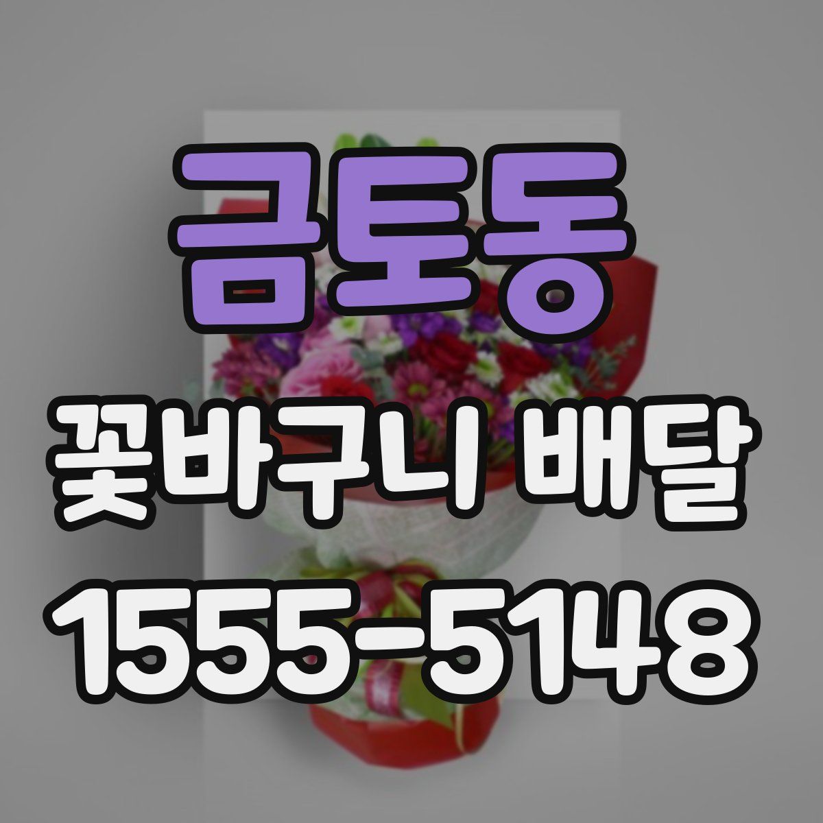 금토동 꽃바구니 배달