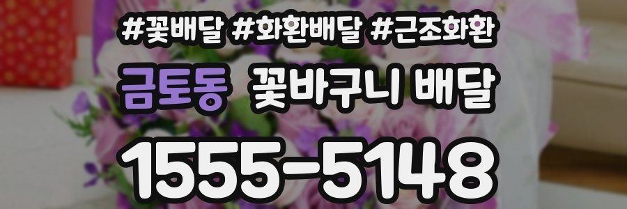 금토동 꽃바구니 배달