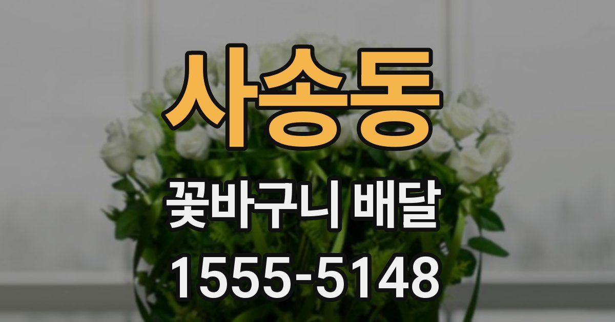사송동 꽃바구니 배달