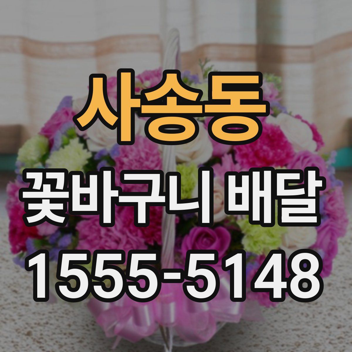 사송동 꽃바구니 배달
