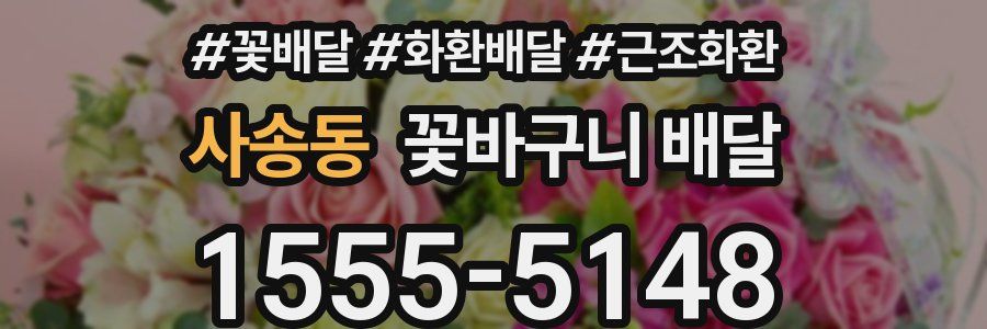 사송동 꽃바구니 배달