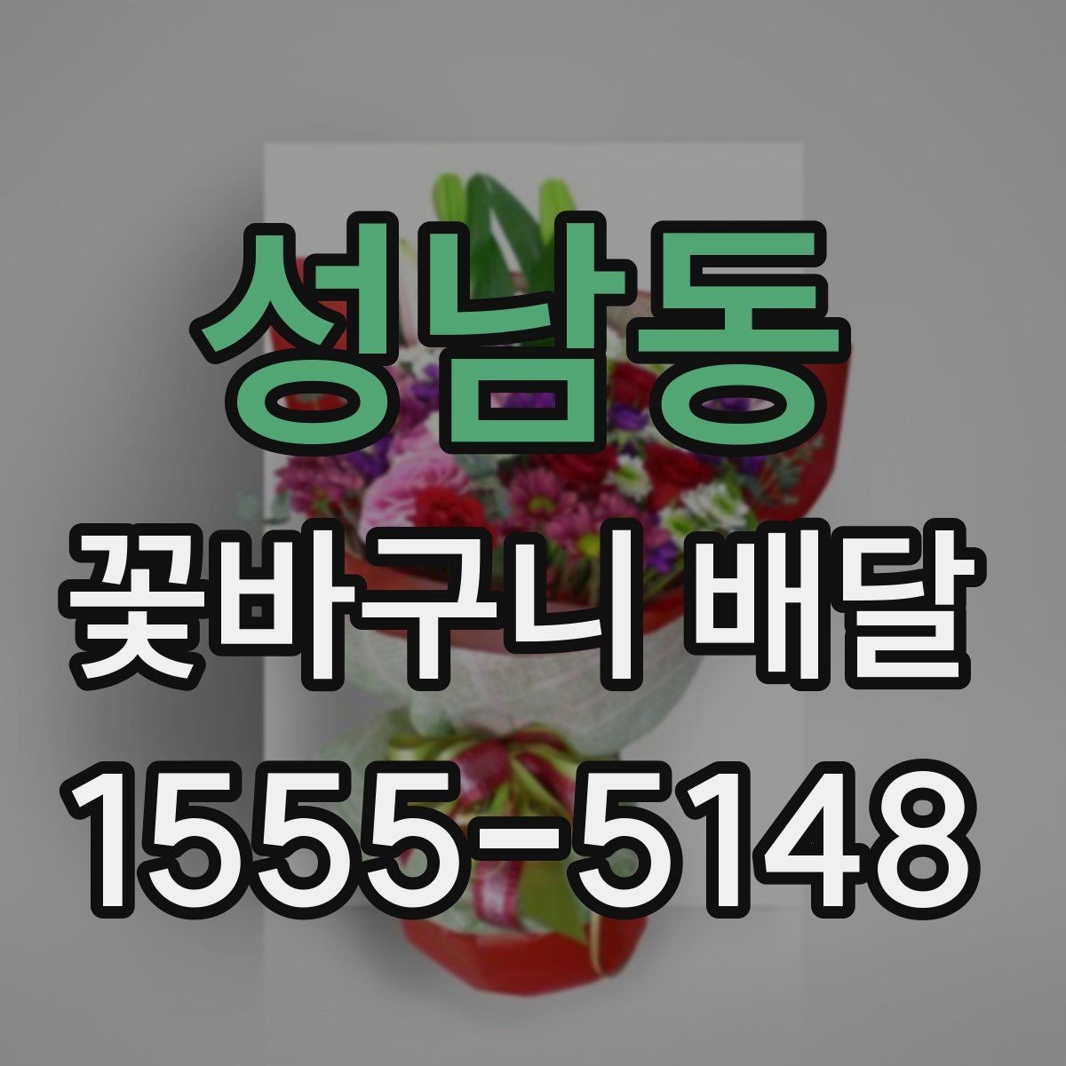 성남동 꽃바구니 배달 받는 분 성향에 맞춘 선택