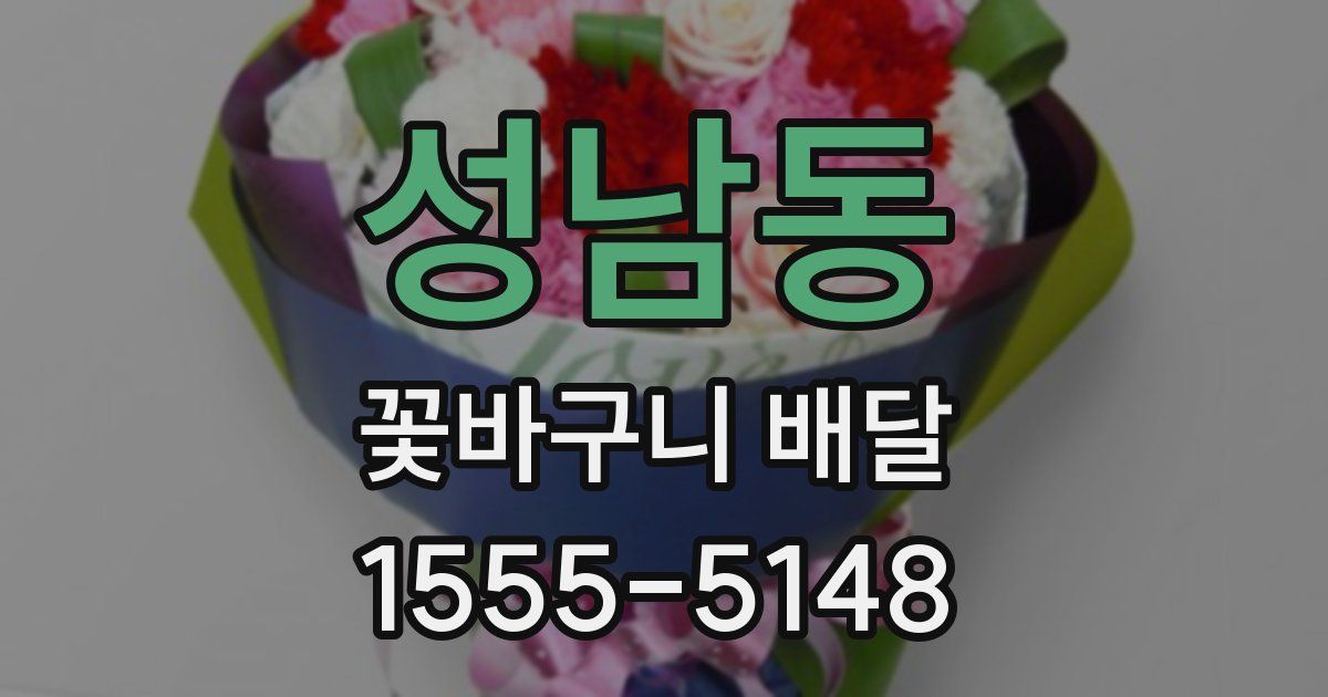 성남동 꽃바구니 배달