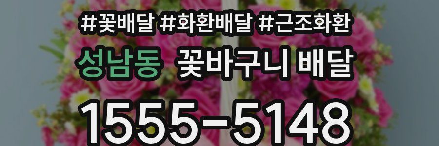 성남동 꽃바구니 배달