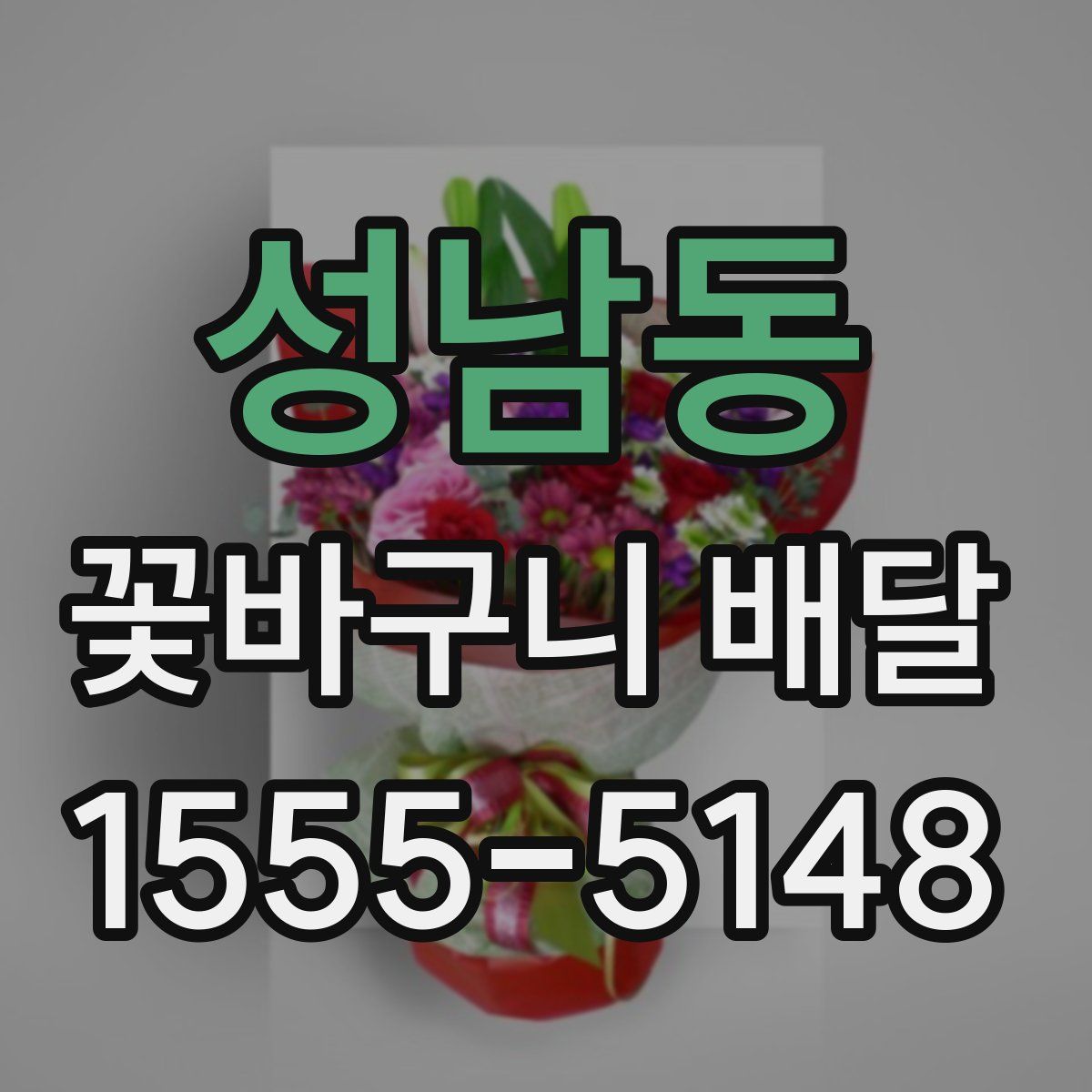 성남동 꽃바구니 배달