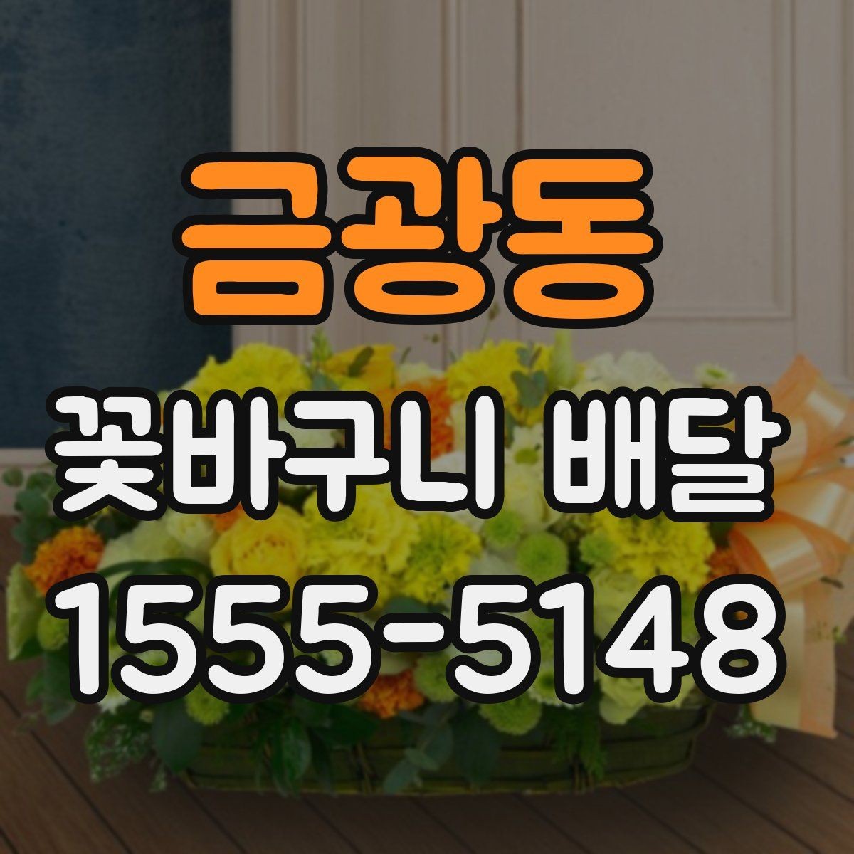 금광동 꽃바구니 배달 이벤트용 구성 고르기