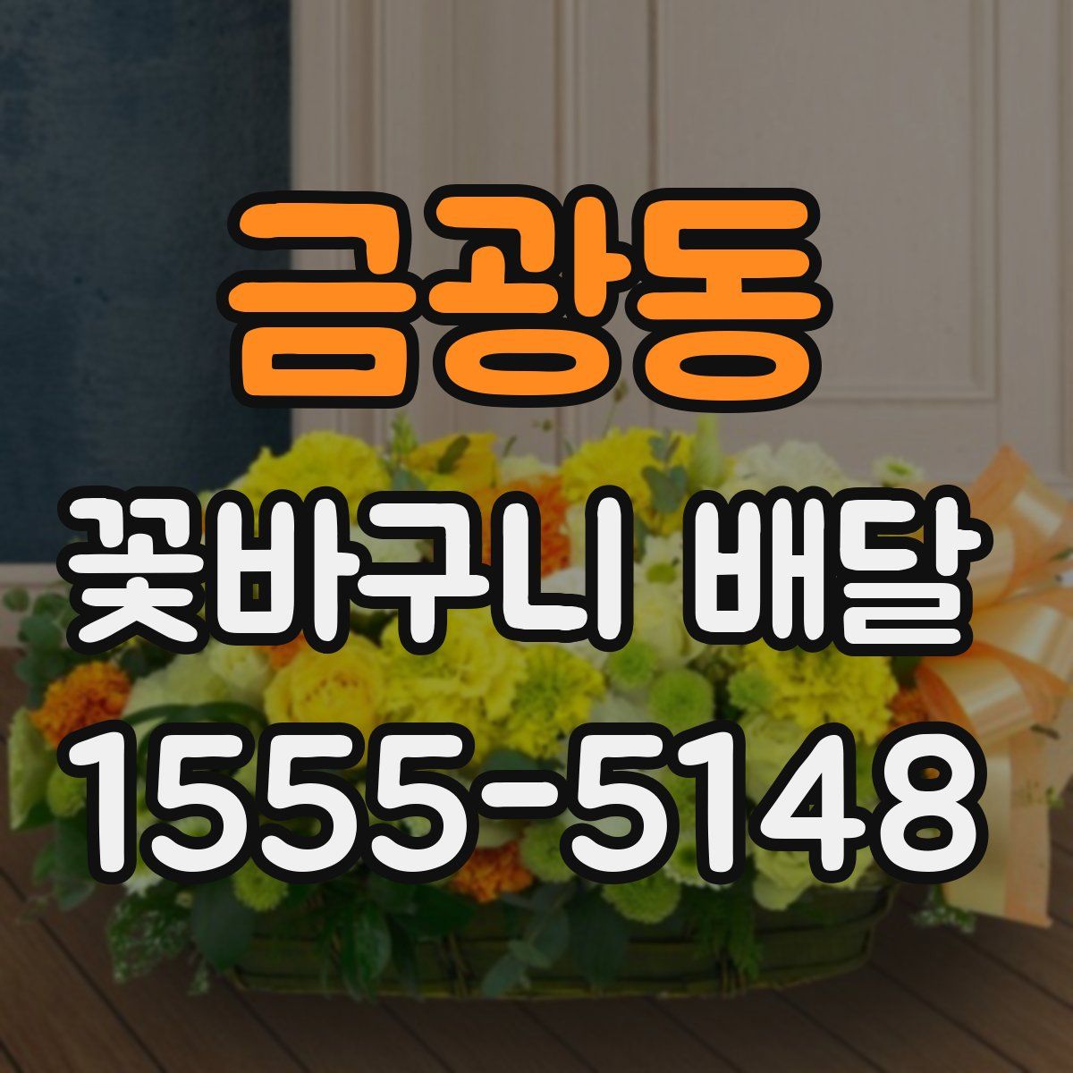 금광동 꽃바구니 배달